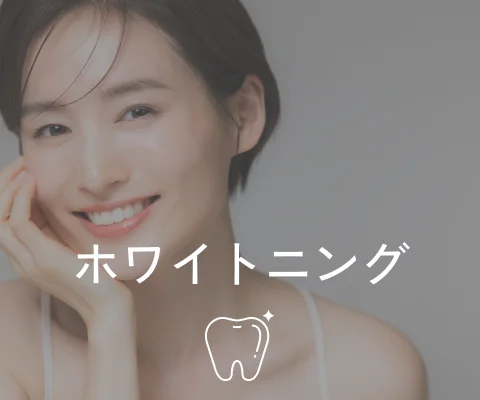 ホワイトニング