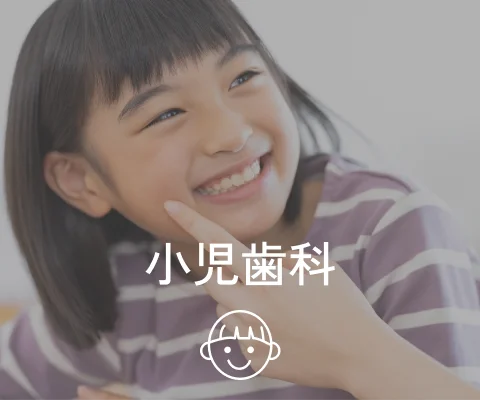 小児歯科