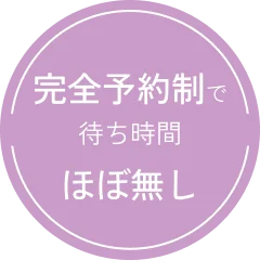 完全予約制で待ち時間ほぼ無し