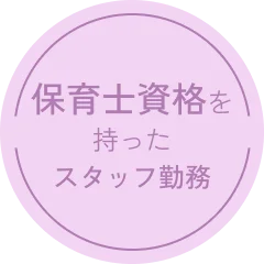 保育士資格を持ったスタッフ勤務