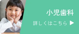 小児歯科 詳しくはこちら